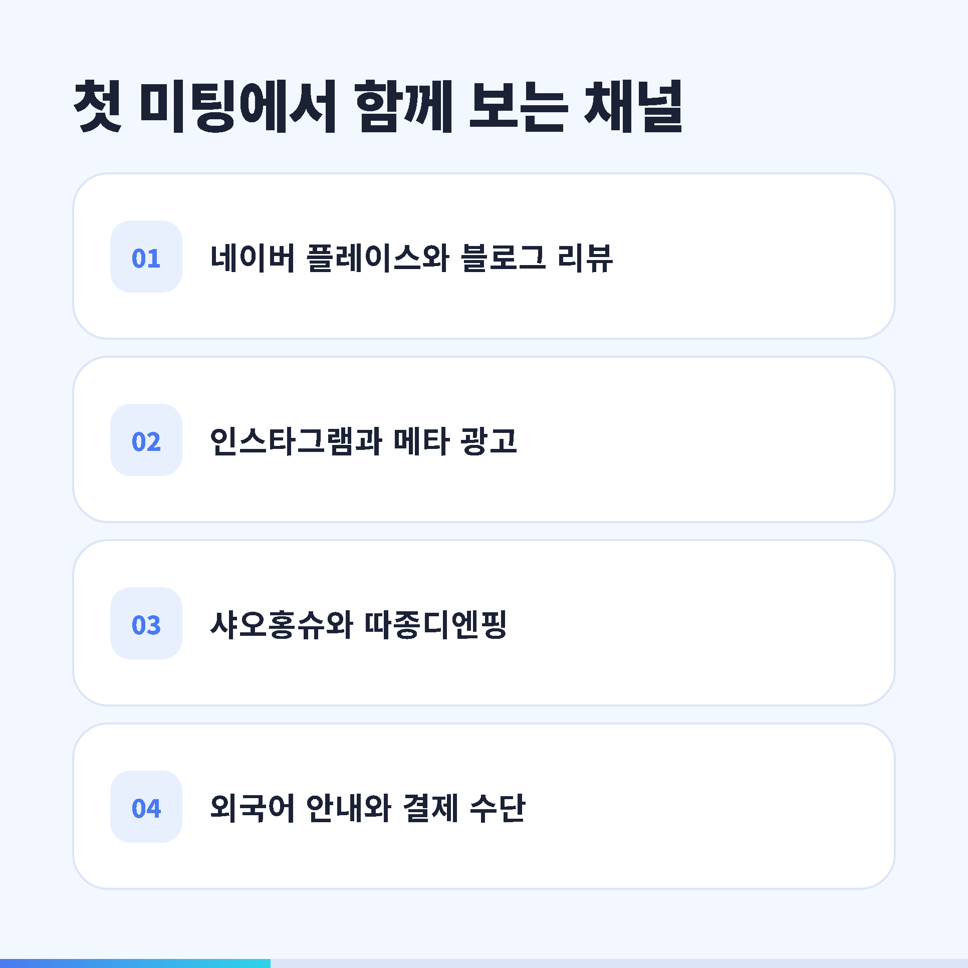 첫 미팅에서 함께 보는 채널