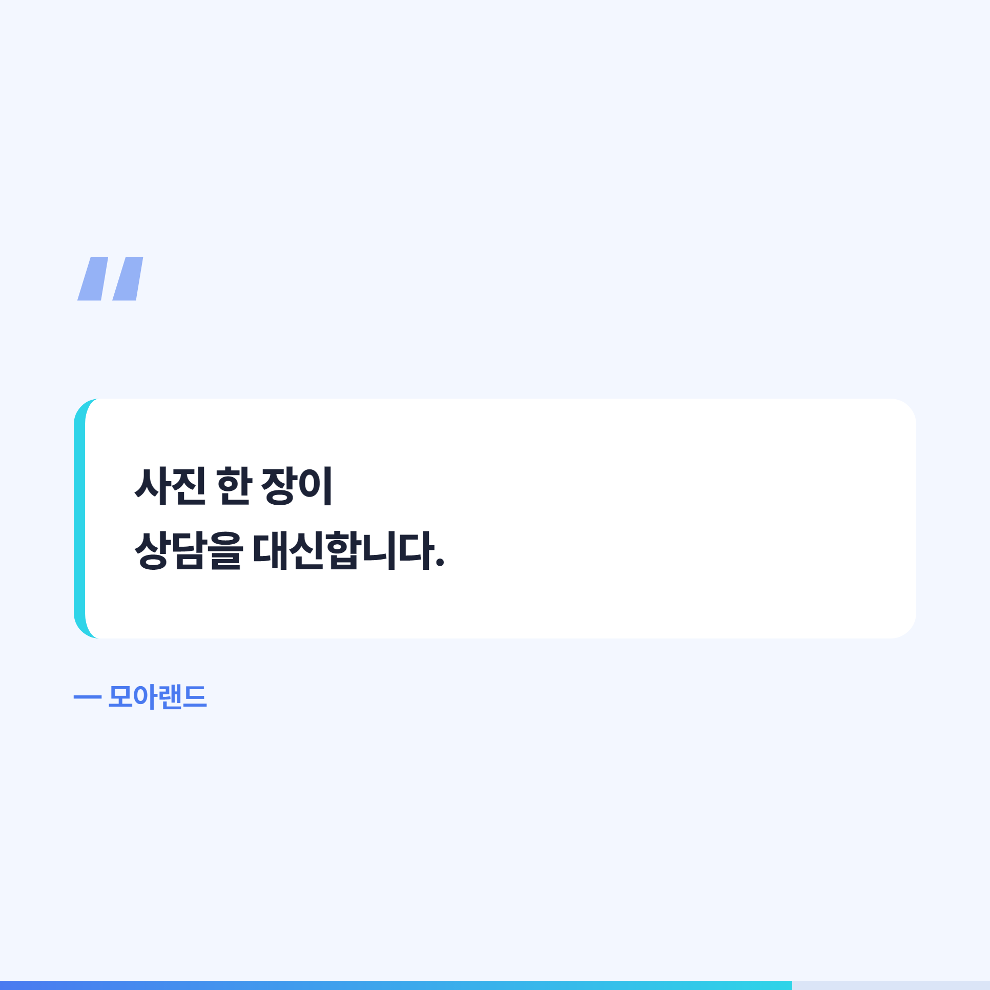 사진 한 장이 상담을 대신한다