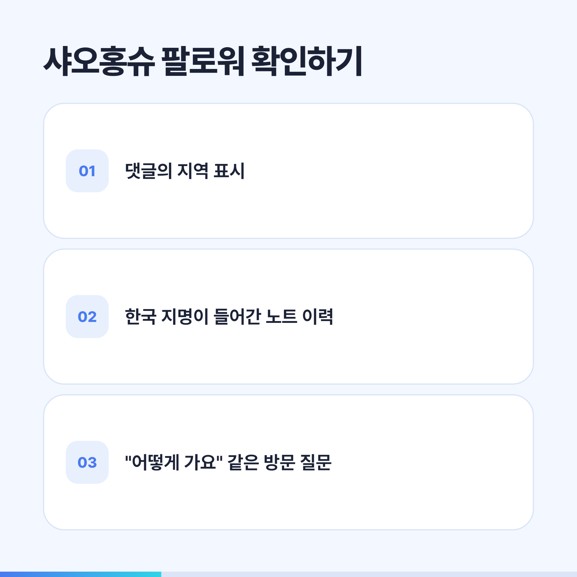 샤오홍슈 인플루언서의 팔로워가 실제 한국 여행자인지 확인하는 세 가지
