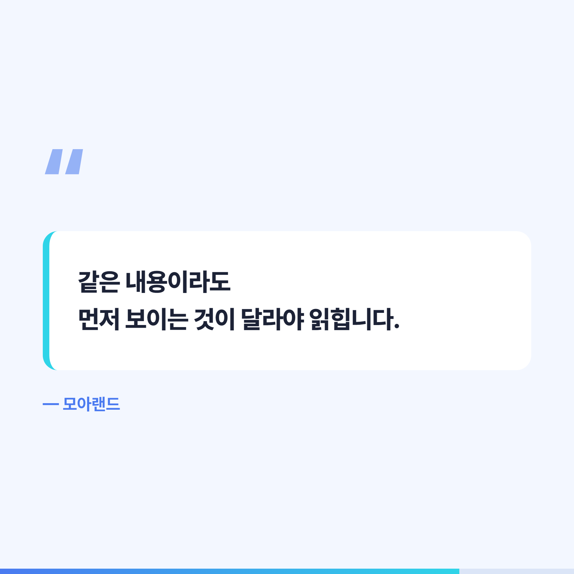 같은 내용이라도 먼저 보이는 것이 달라야 읽힌다