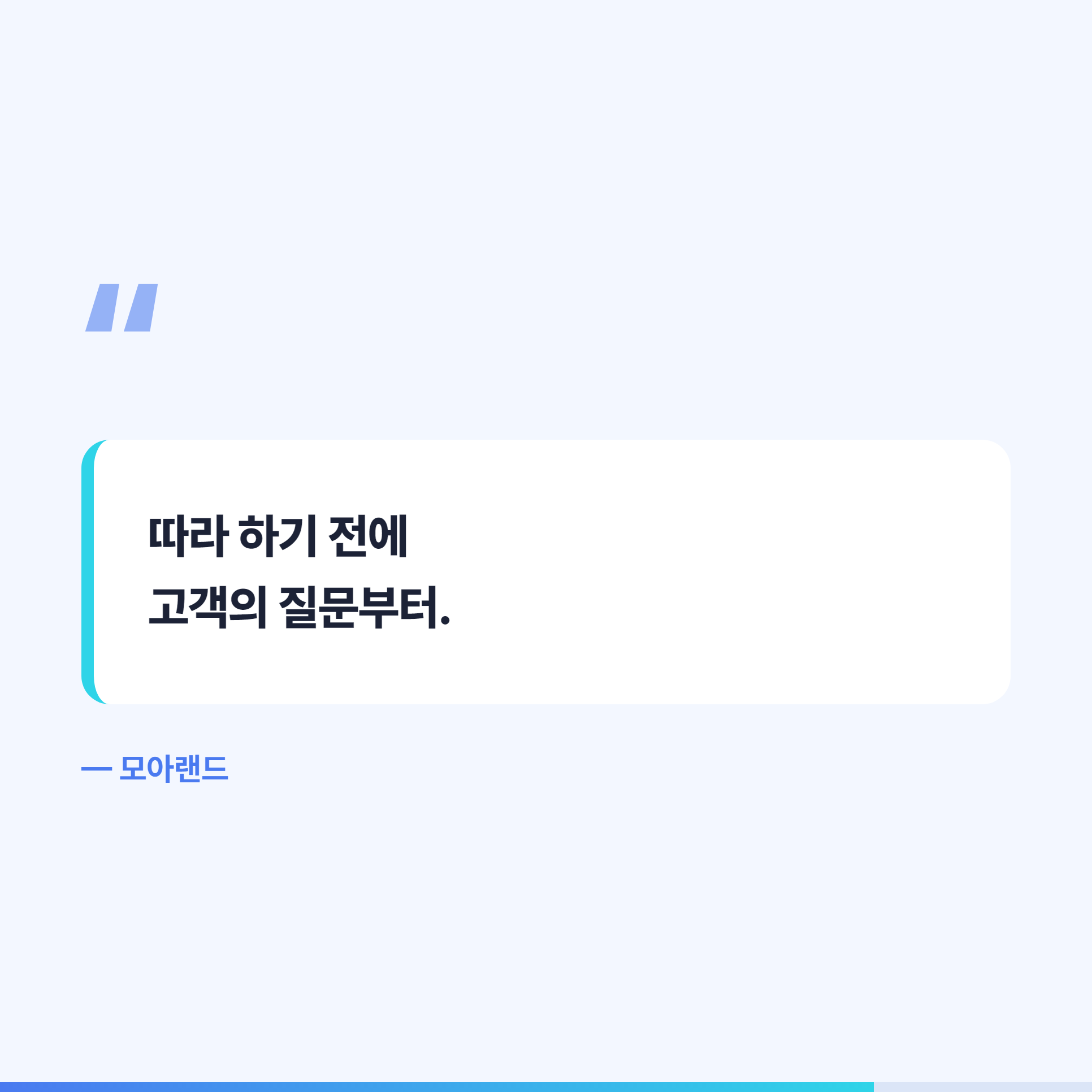 따라 하기 전에 고객의 질문부터