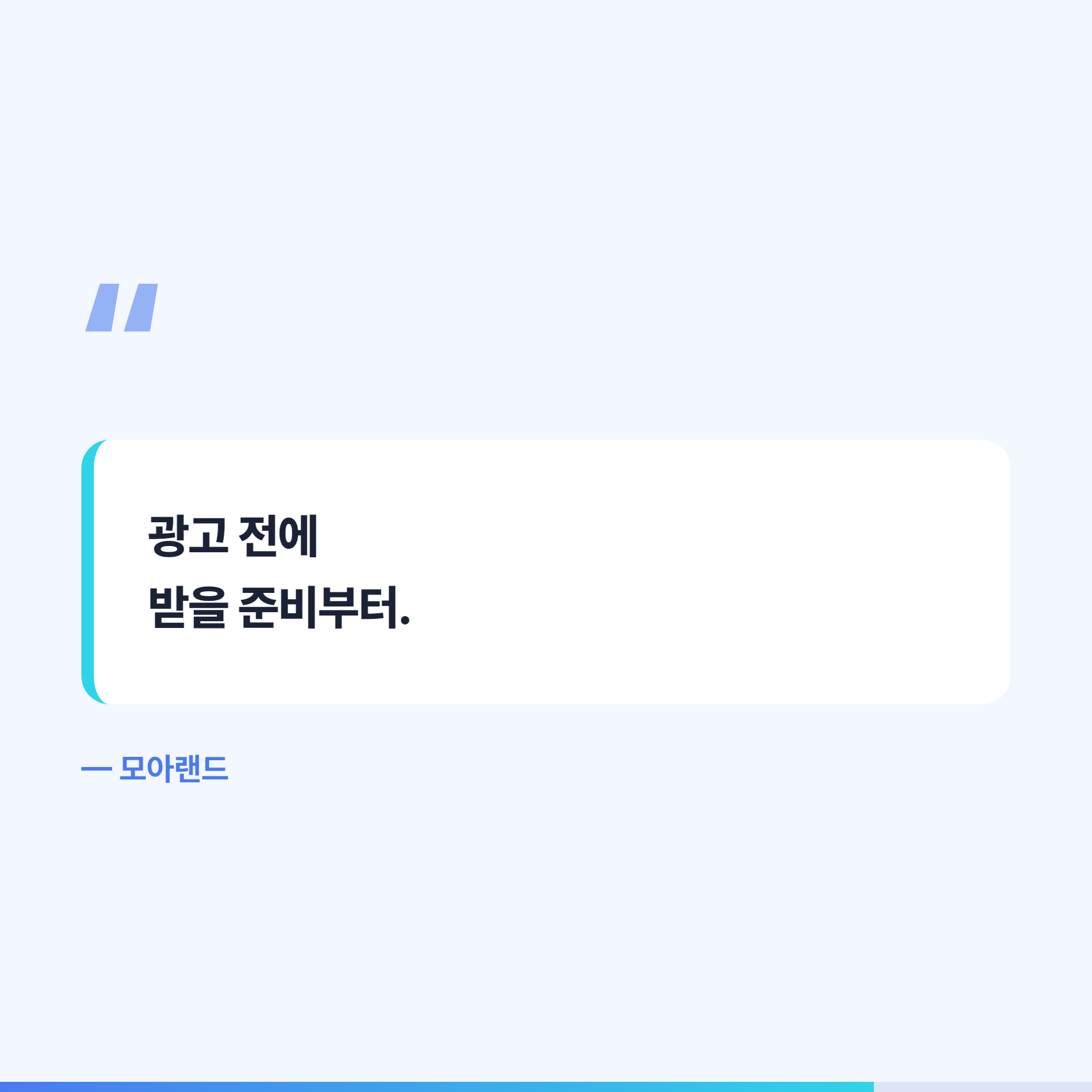 광고 전에 받을 준비부터