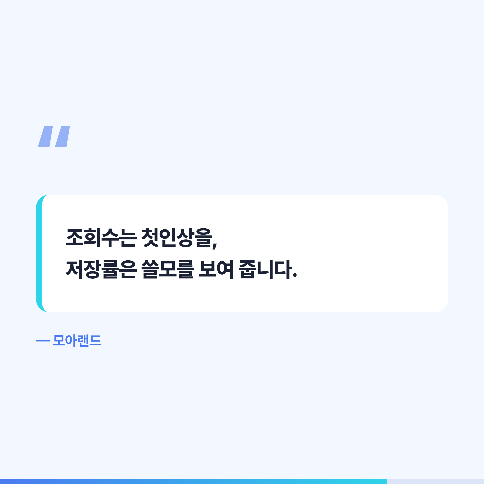 조회수는 첫인상을 저장률은 쓸모를 보여 준다