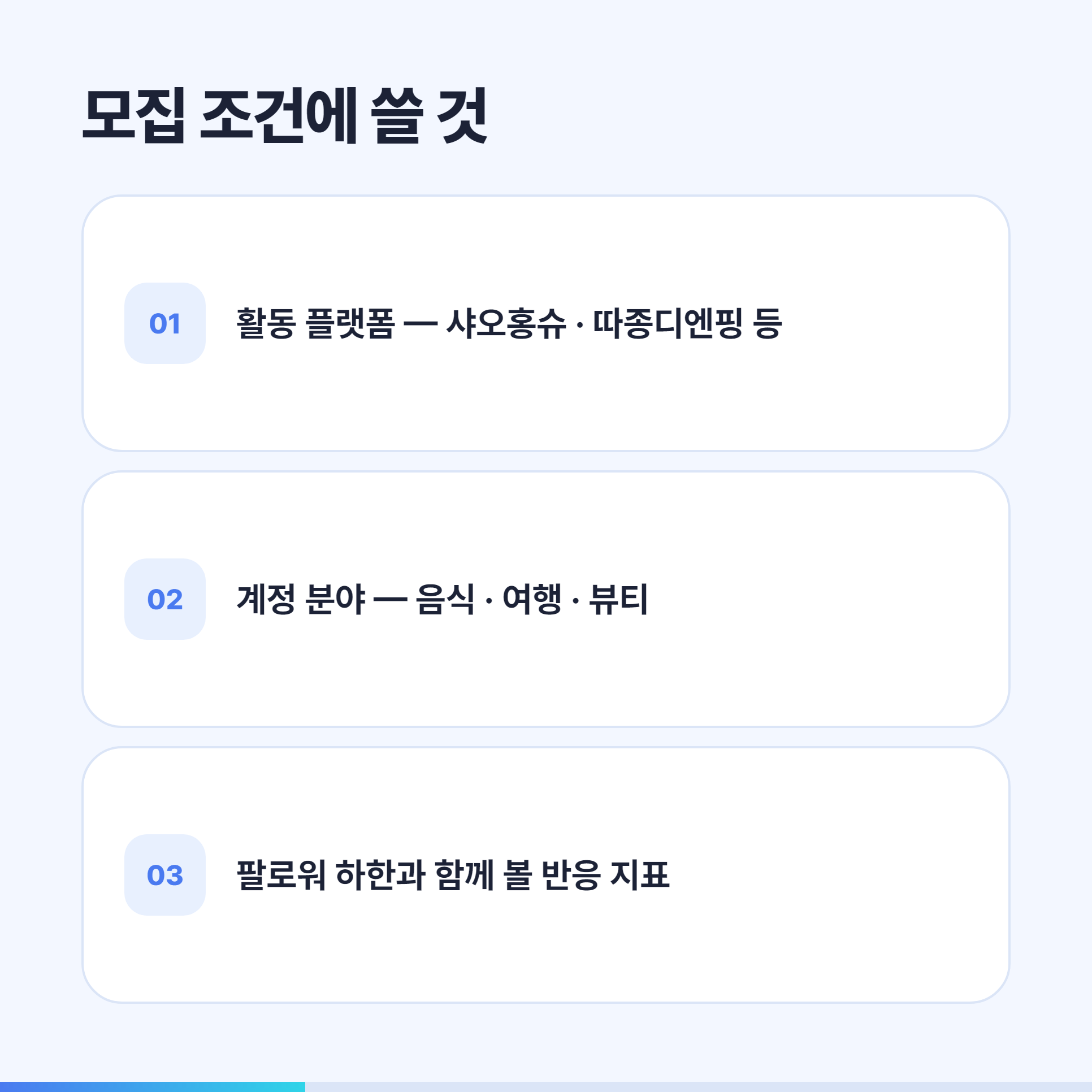 체험단 모집 조건에 쓸 것