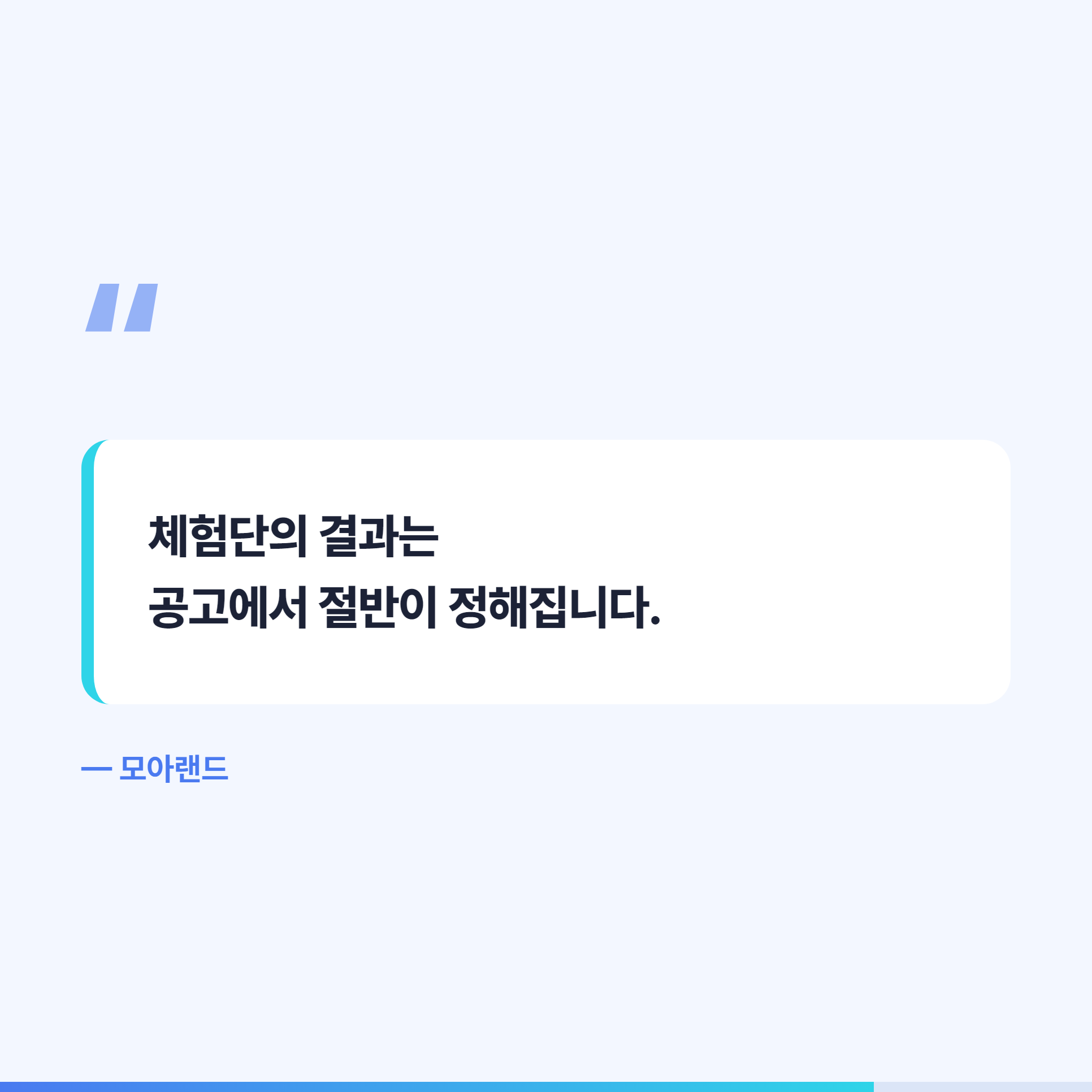 체험단의 결과는 공고에서 절반이 정해진다