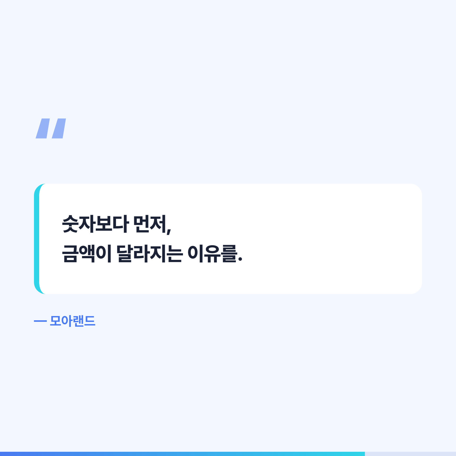 숫자보다 먼저 금액이 달라지는 이유를 알려 주기