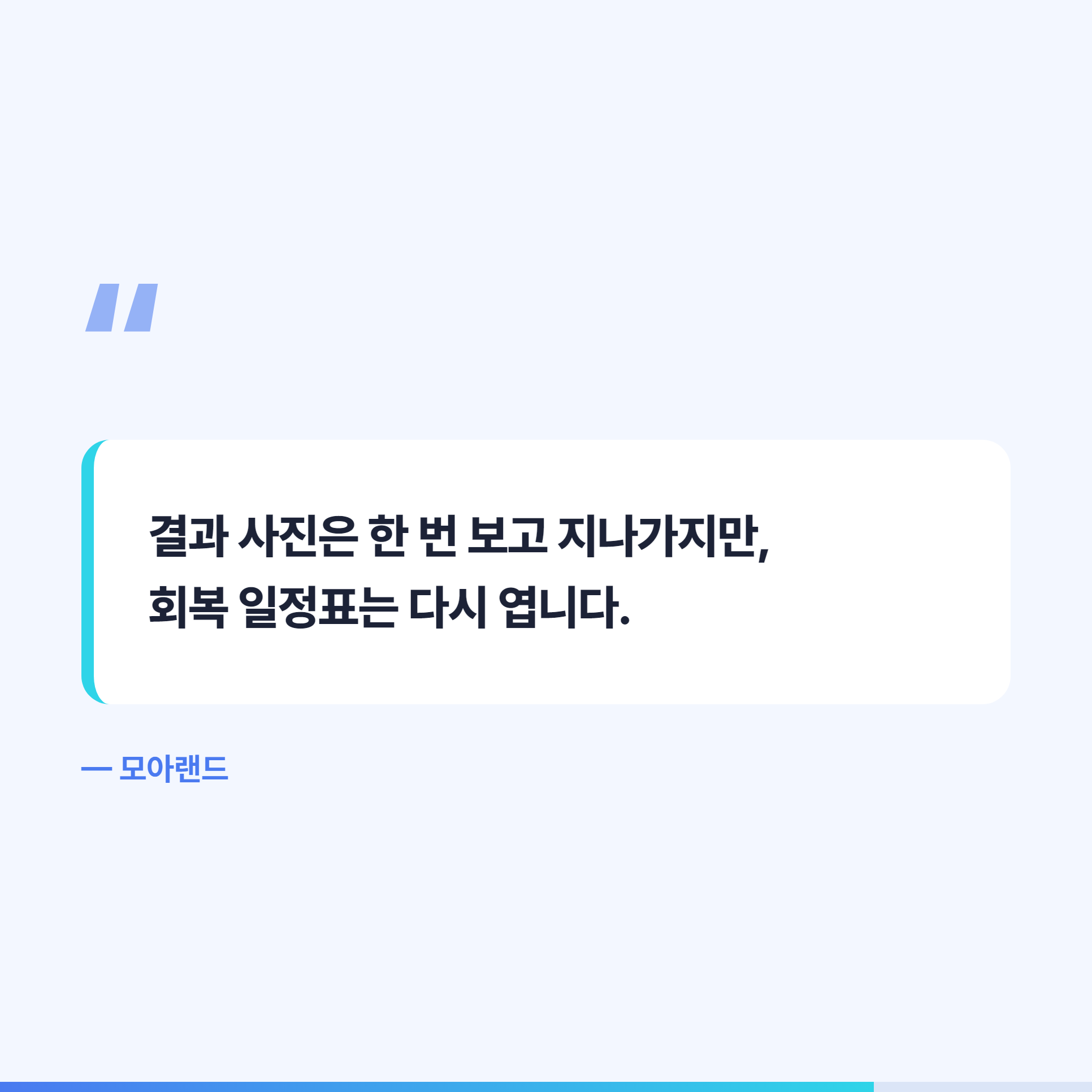 결과 사진보다 회복 일정표가 다시 읽힌다