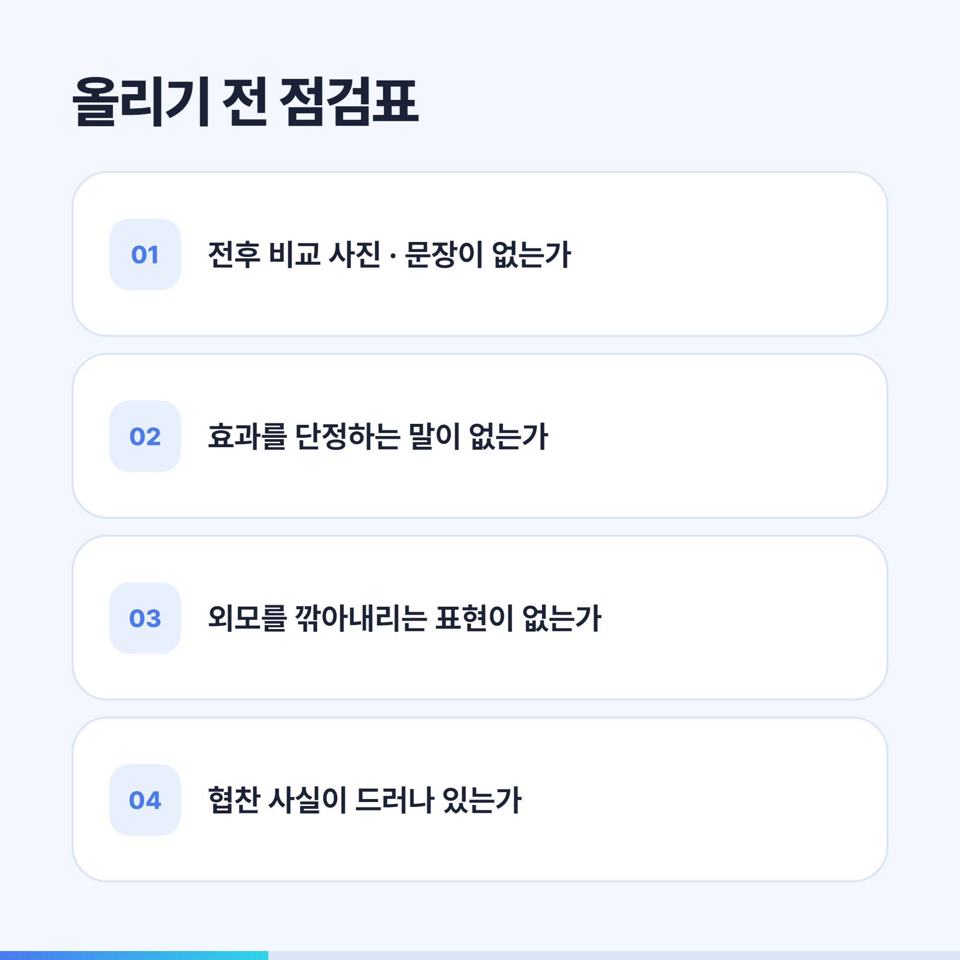 성형외과 샤오홍슈 게시물 올리기 전 점검표