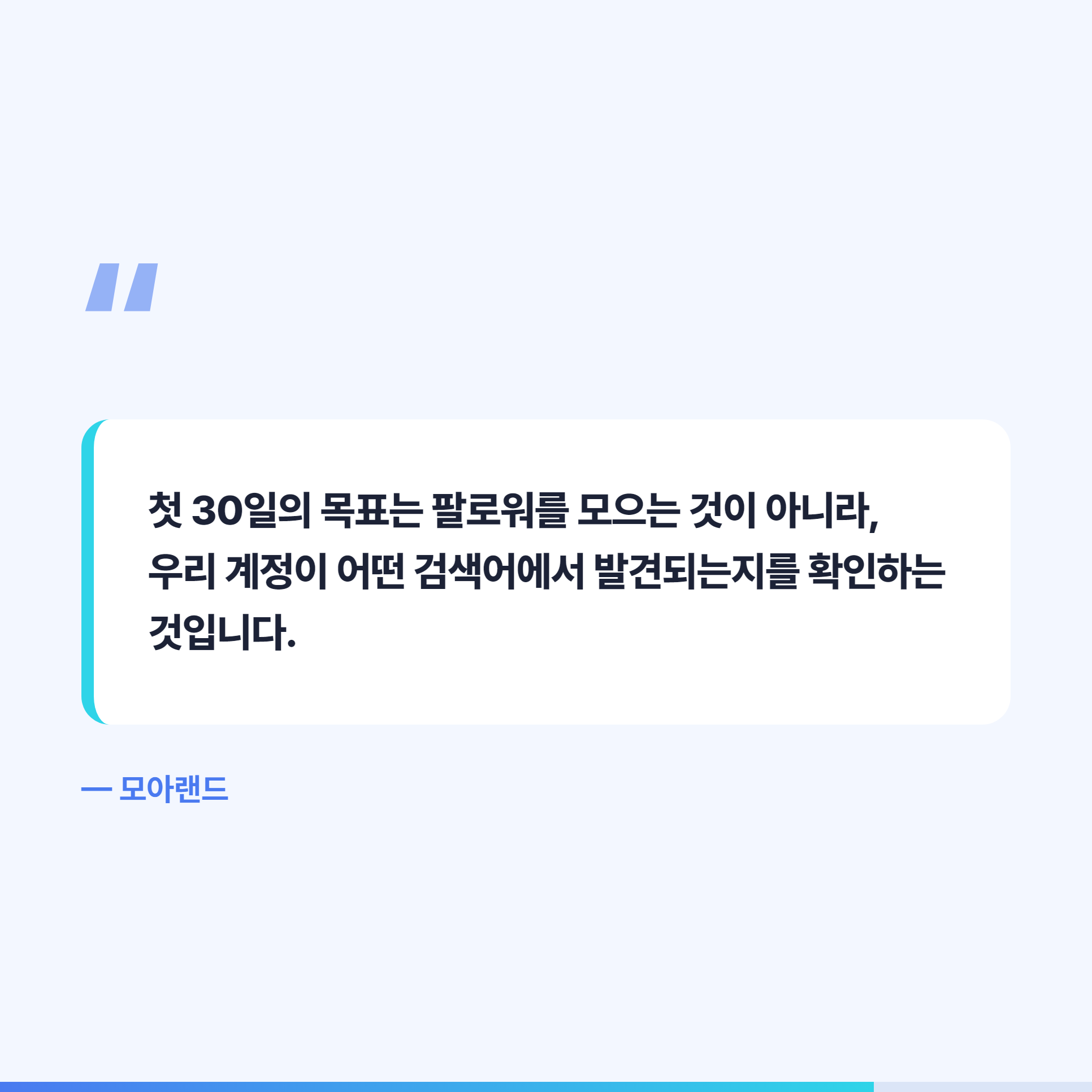 첫 30일의 목표는 검색어를 확인하는 것